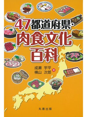 cover image of 47都道府県・肉食文化百科
